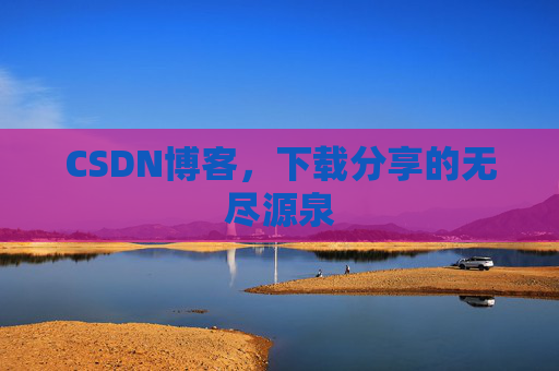 CSDN博客，下载分享的无尽源泉